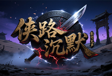 侠路沉默-传奇发布网