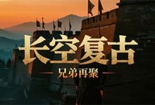 长空复古-传奇发布网