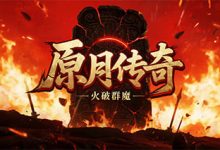 原月传奇-传奇发布网