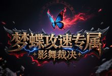 梦蝶攻速专属-传奇发布网
