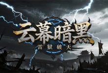 云幕暗黑-传奇发布网