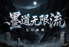 墨道无限流-传奇发布网