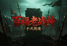 百福老战神-传奇发布网