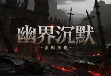 幽界沉默-传奇发布网