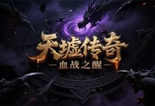 天墟传奇-传奇发布网