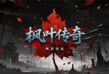 枫叶传奇-传奇发布网