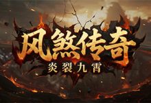 风煞传奇-传奇发布网