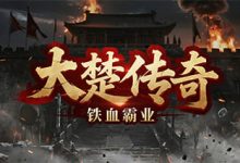 大楚传奇-传奇发布网