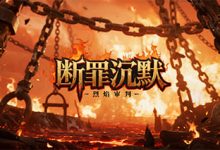 断罪沉默-传奇发布网