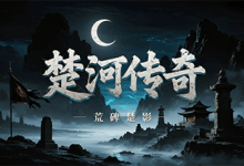 楚河传奇-传奇发布网