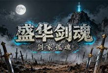 盛华剑魂-传奇发布网