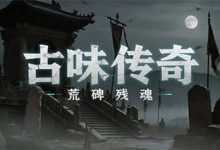 古味传奇-传奇发布网