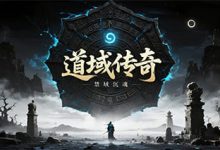 道域传奇-传奇发布网