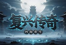 复兴传奇-传奇发布网