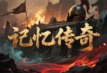 记忆传奇-传奇发布网