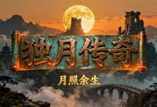 独月传奇-传奇发布网