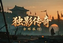 独影传奇-传奇发布网