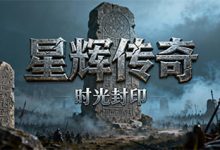 星辉传奇-传奇发布网