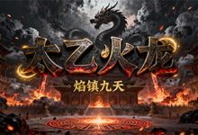 太乙火龙-传奇发布网