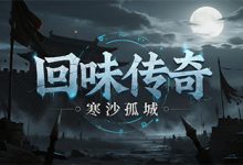 回味传奇-传奇发布网