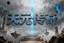 天元传奇-传奇发布网