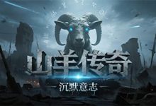 山羊传奇-传奇发布网
