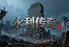 永利传奇-传奇发布网