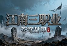 江南三职业-传奇发布网